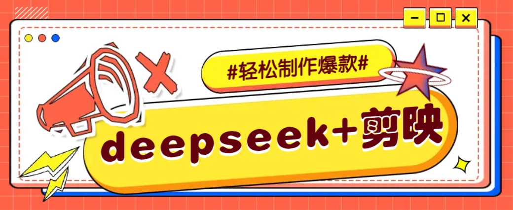 DeepSeek+剪映，一键生成原创文案和视频 (各种故事视频)几分钟教会你-网创资源