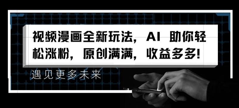 视频漫画全新玩法，AI 助你轻松涨粉，原创满满，收益多多【揭秘】-网创资源