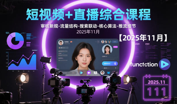 短视频+直播综合课程，审核新规-流量结构-搜索联动-核心算法-推流细节【更新】-网创资源