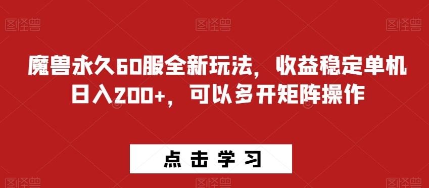 魔兽永久60服全新玩法，收益稳定单机日入200+，可以多开矩阵操作-网创资源