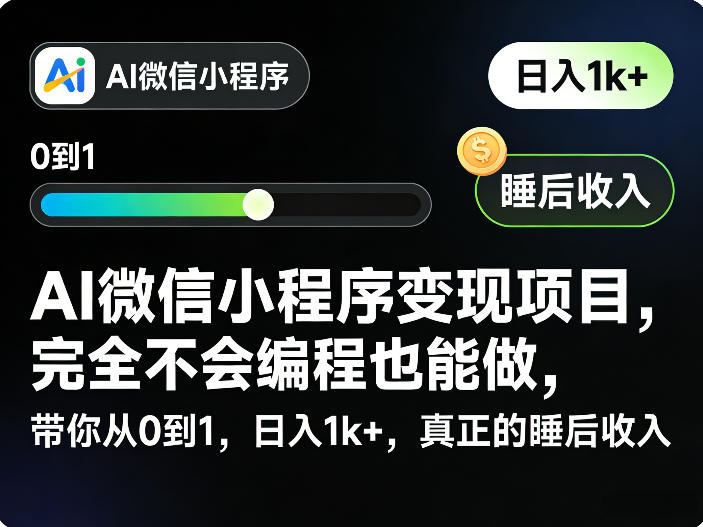 AI微信小程序变现项目，完全不会编程也能做，带你从0到1，日入1k+，真正的睡后收入-网创资源