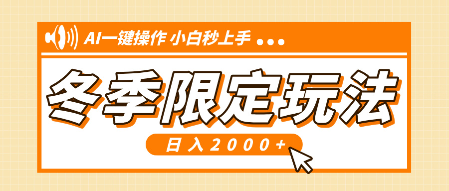 小红书冬季限定最新玩法，AI一键操作，引爆流量，小白秒上手，日入2000+-网创资源