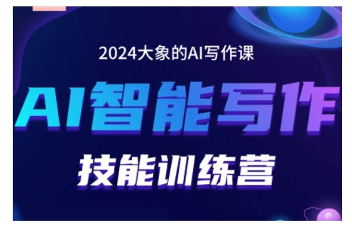 2024AI智能写作技能训练营，教你打造赚钱账号，投喂技巧，组合文章技巧，掌握流量密码-网创资源