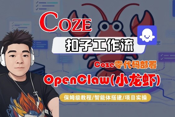 Coze零代码部署OpenClaw(小龙虾)，全流程保姆级教学-网创资源