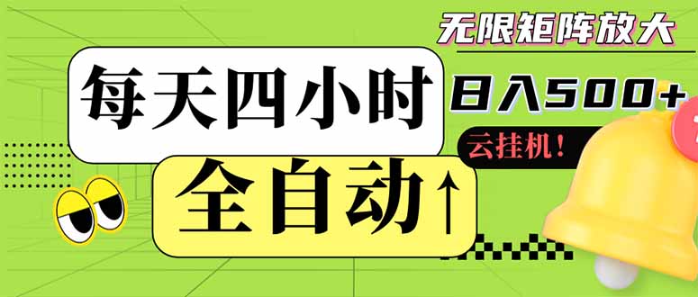 全自动挂机 每天四小时日入500+ 可批量操作 小白 可快速上手-网创资源