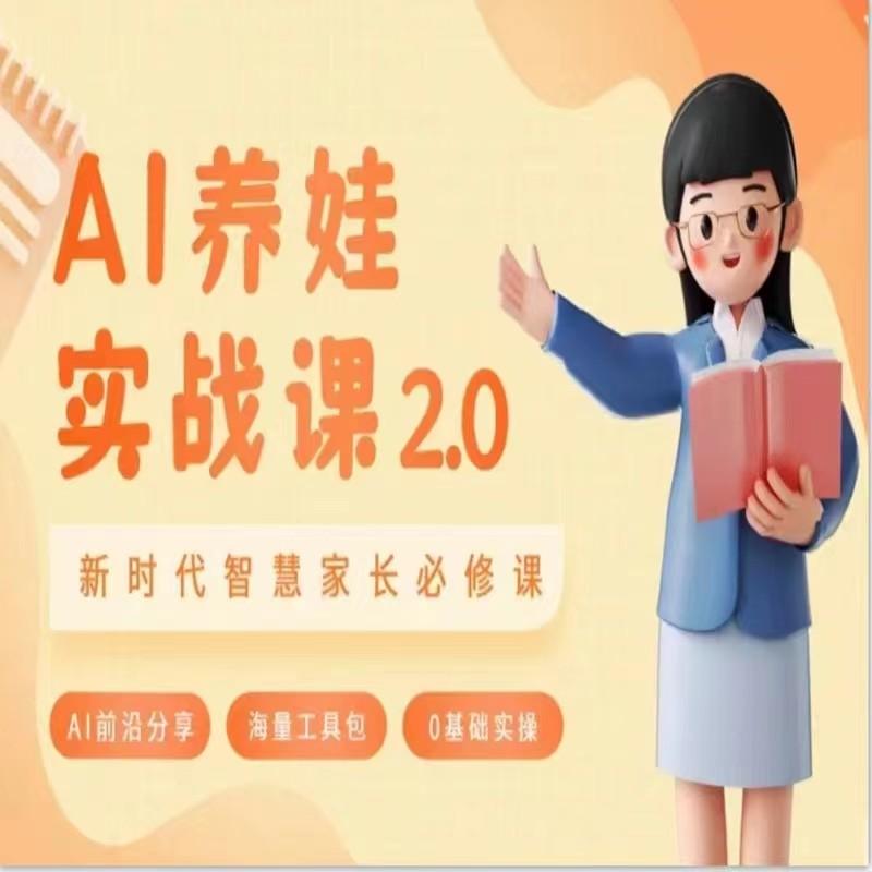 AI家长必修课 做AI时代第一批智慧父母 助力亲子育儿技能提升-网创资源