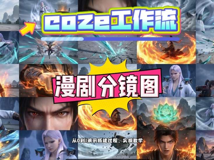 通过Coze工作流，制作《动漫分镜图》，两分钟制作完成25宫格分镜图，从0到1演示搭建过程，实操教学-网创资源