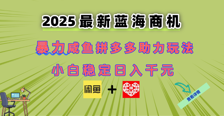 最新闲鱼拼多多助力玩法 当下的蓝海商机 新手小白也能轻松操作 实现日...-网创资源