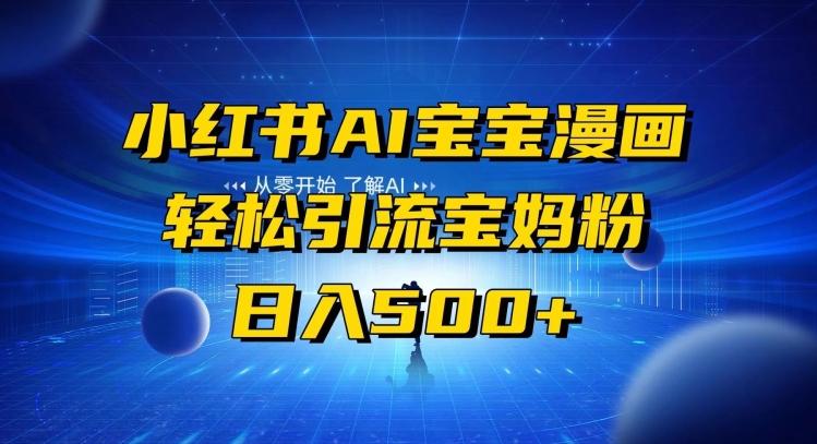 小红书AI宝宝漫画，轻松引流宝妈粉，小白零基础操作，日入500-网创资源