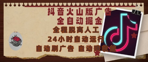 抖音火山版广告全自动掘金，24小时自动运行，自动刷广告，自动整收益，0基础小白也能上手【揭秘】-网创资源