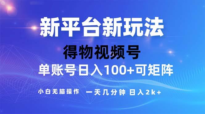2024年短视频得物平台玩法，在去重软件的加持下爆款视频，轻松月入过万-网创资源