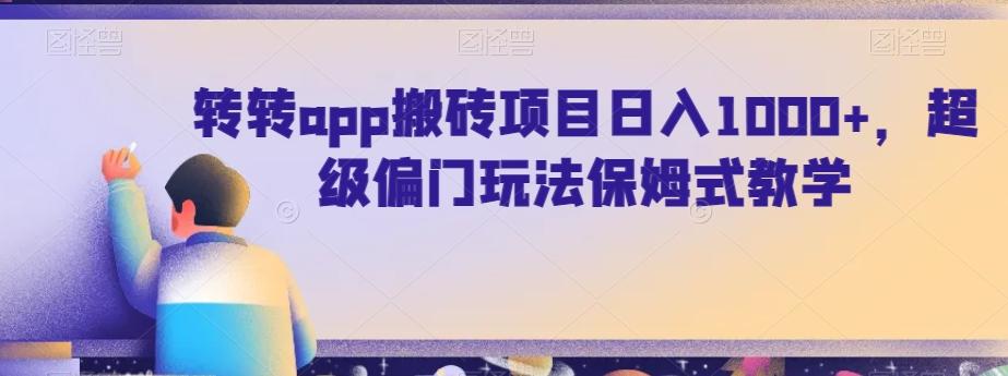 转转app搬砖项目日入1000+，超级偏门玩法保姆式教学-网创资源