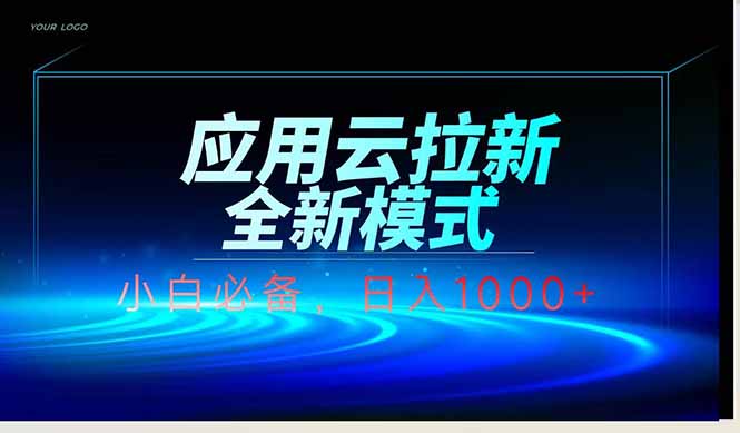 应用云脚本全自动下载拉新，小白也能轻松日入1000+-网创资源