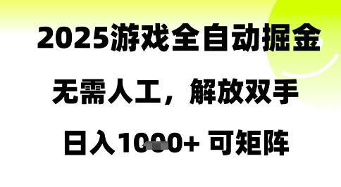 2025游戏全自动掘金，无需人工，解放双手日入1k+可矩阵【揭秘】-网创资源