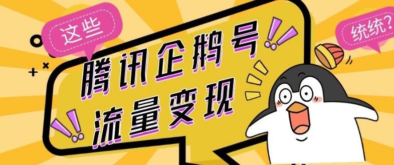 腾讯企鹅号流量变现，有播放就有收益，操作简单小白可做-网创资源