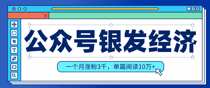 公众号老年哲学鸡汤赛道，一个月涨粉3千，单篇阅读10万+(详细操作教程)-网创资源