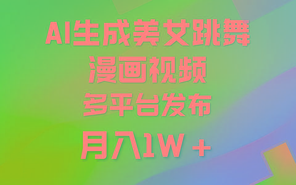 (9789期)利用AI把美女跳舞视频制作漫画，纯原创，不违规。月入1W+-网创资源