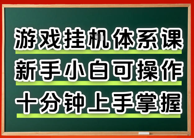 从0上手掌握游戏挂G全流程，新手小白当天上手当天出收益，一对一辅导【揭秘】-网创资源