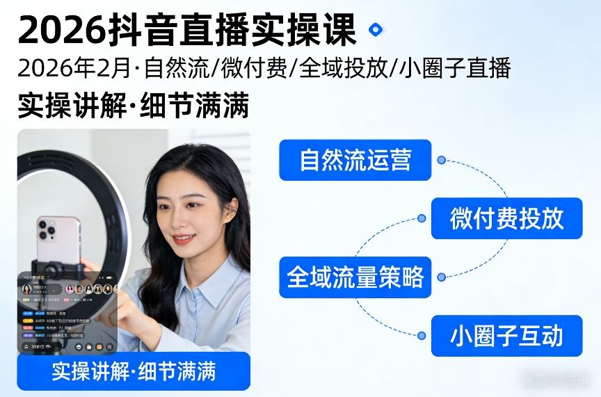 2026抖音直播实操课2026年2月，自然流、微付费、全域投放、小圈子直播，实操讲解，细节满满-网创资源