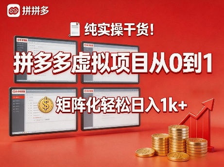 纯实操干货！拼多多虚拟项目从0到1，矩阵化轻松日入1k+【揭秘】-网创资源
