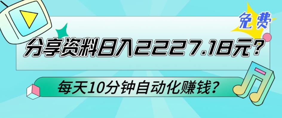 免费分享资料日入2227.18元？每天10分钟自动化赚钱？-网创资源