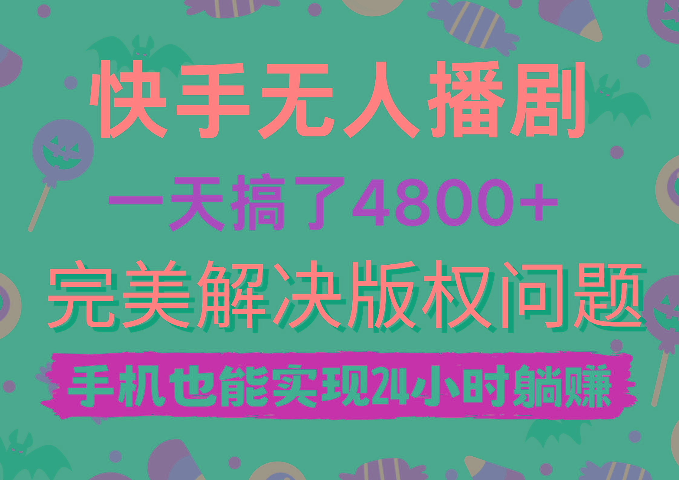 (9874期)快手无人播剧，一天搞了4800+，完美解决版权问题，手机也能实现24小时躺赚-网创资源