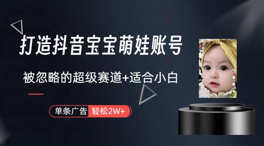 副业兼职最好的选择，打造抖音萌娃账号，一条广告轻松上万(教程+素材-网创资源