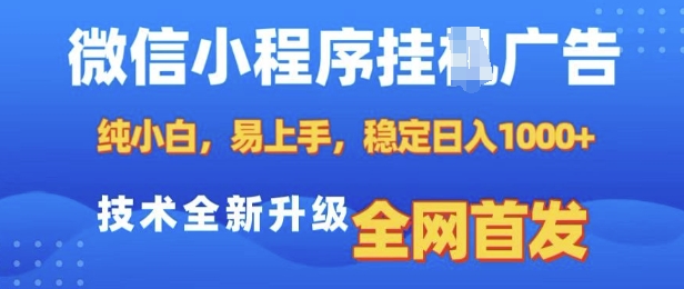 微信小程序全自动挂JI广告，纯小白易上手，稳定日入多张，技术全新升级，全网首发【揭秘】-网创资源