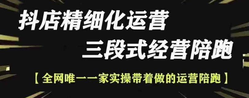 抖店精细化运营，非常详细的精细化运营抖店玩法(更新1229)-网创资源
