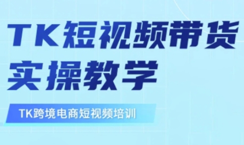 东南亚TikTok短视频带货，TK短视频带货实操教学-网创资源