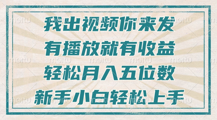 不剪辑不直播不露脸，有播放就有收益，轻松月入五位数，新手小白轻松上手-网创资源