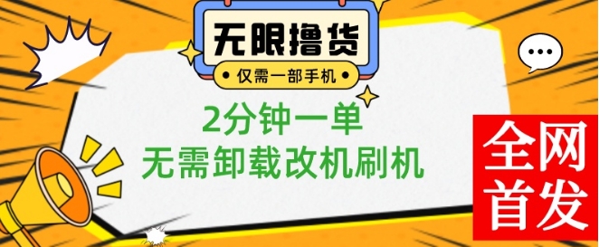 小白也可无脑操作，一部手机无限撸0.01商品，2分钟一单，无需卸载刷机改机【揭秘】-网创资源