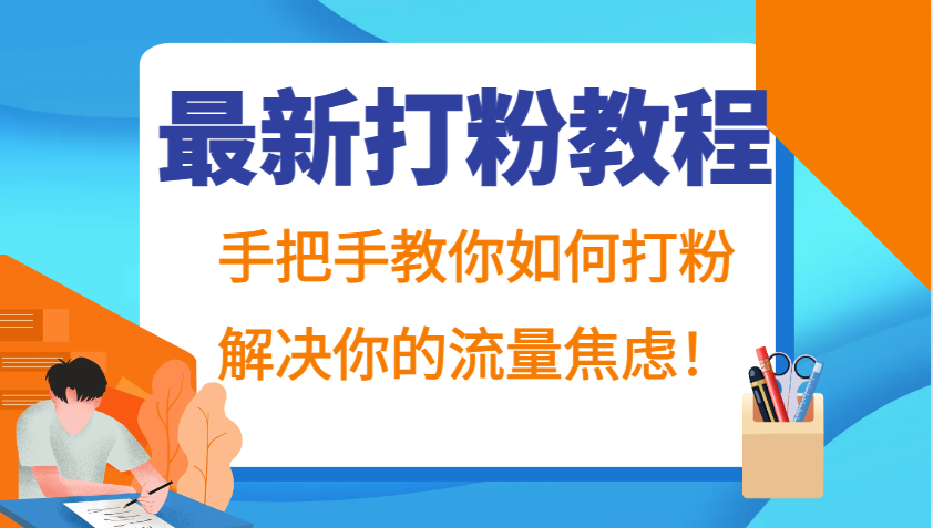 最新打粉教程，手把手教你如何打粉，解决你的流量焦虑！-网创资源