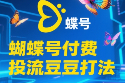 渔财老师·2025蝴蝶号付费投流豆豆打法-网创资源