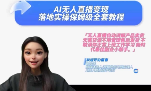 Ai无人直播变现实操课，保姆级全套教程，2024年带你和我一样实现财富倍增-网创资源