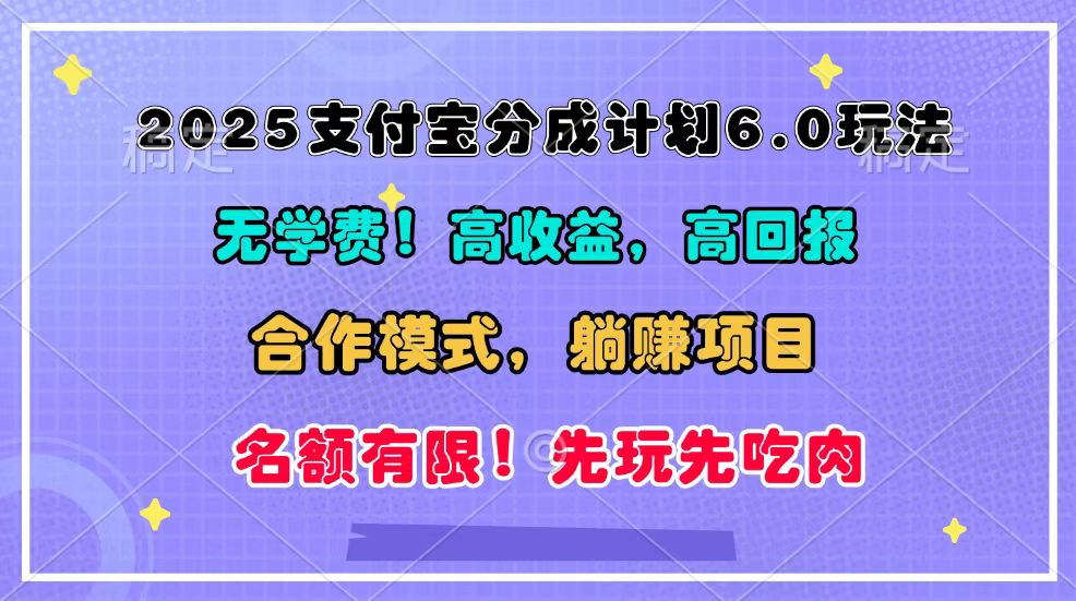 2025支付宝分成计划6.0玩法，合作模式，靠管道收益实现躺赚！-网创资源