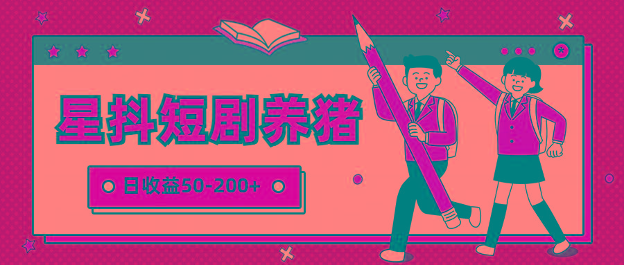 星抖短剧养猪，闲鱼出售金币，日收益50-200+，零成本副业项目-网创资源