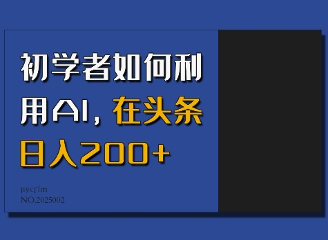 初学者如何利用AI，在头条日入200+-网创资源