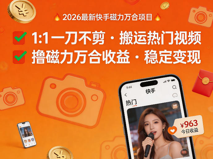 2026年最新快手磁力万合项目，1比1一刀不剪搬运热门视频，撸磁力万合收益-网创资源