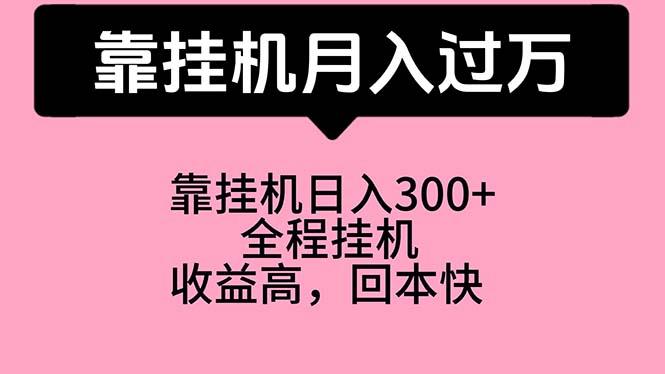 靠挂机，月入过万，特别适合宝爸宝妈学生党，工作室特别推荐-网创资源
