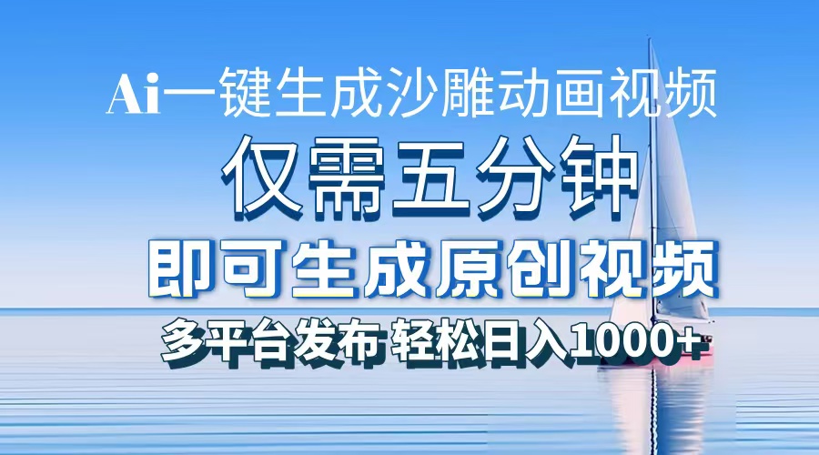 一件生成沙雕动画视频，仅需五分钟时间，多平台发布，轻松日入1000+AI…-网创资源
