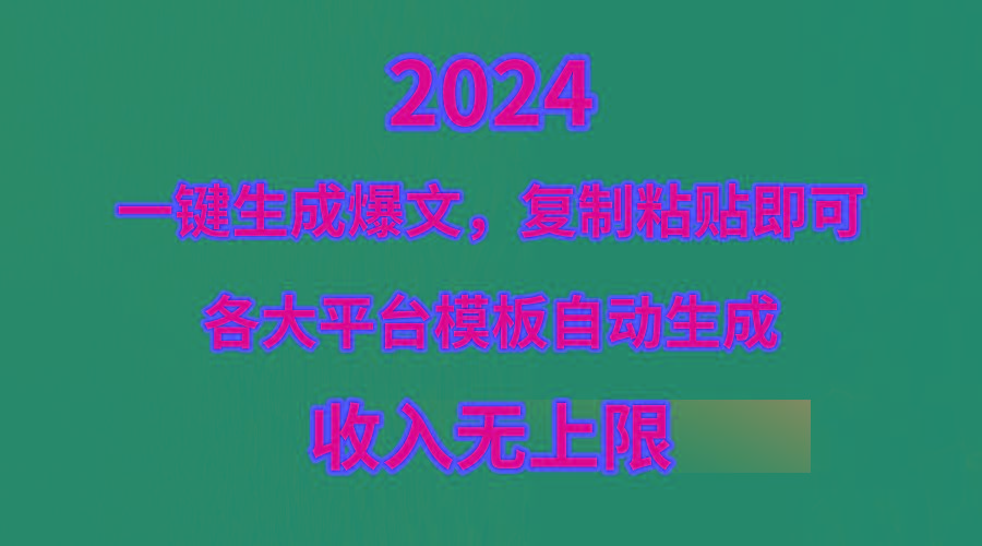 (9940期)4月最新爆文黑科技，套用模板一键生成爆文，无脑复制粘贴，隔天出收益，…-网创资源