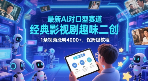 最新AI对口型赛道，经典影视剧趣味二创，1条视频涨粉4000+，保姆级教程-网创资源