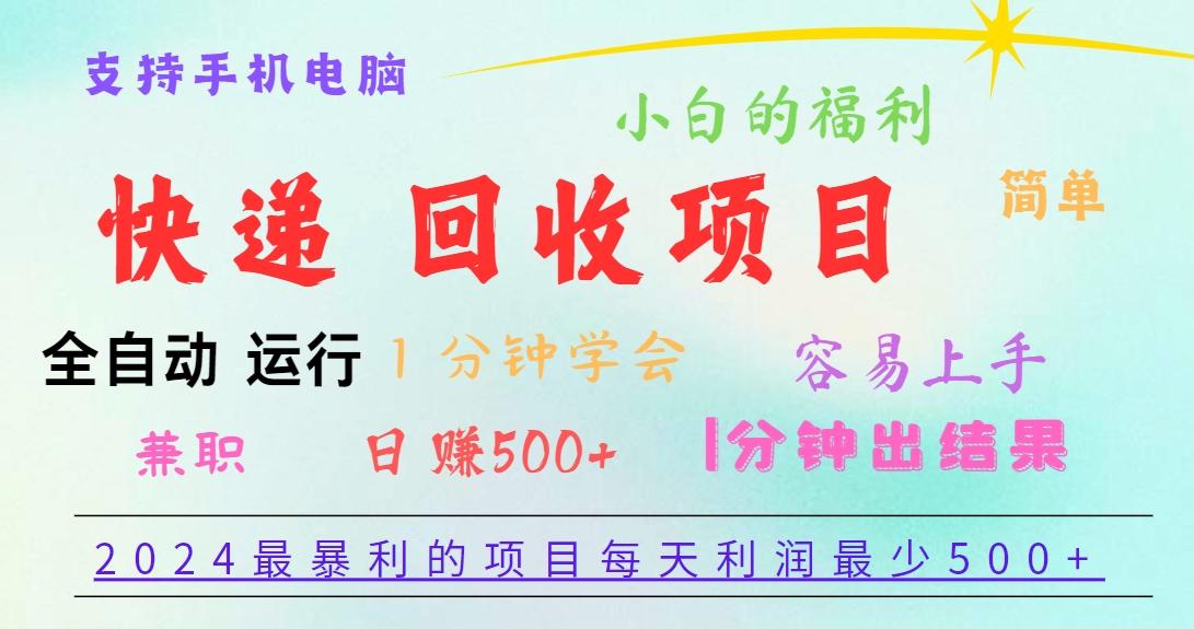 2024最暴利的项目，每天利润500+，容易上手，小白一分钟学会，一分钟出结果-网创资源