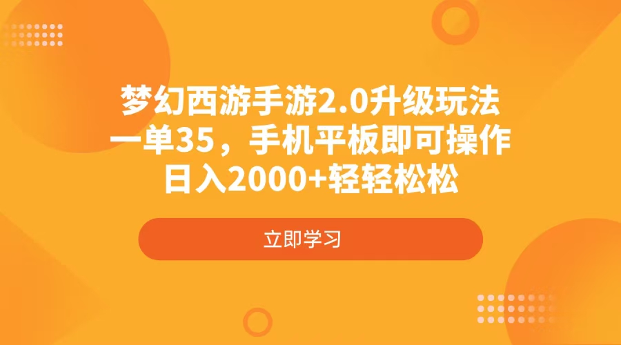 梦幻西游手游2.0升级玩法，一单35，手机平板即可操作，日入2000+轻轻松松-网创资源