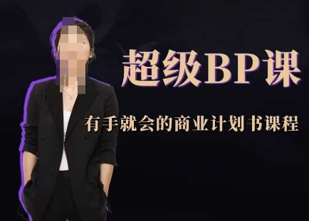 超级BP课，有手就会的商业计划书课程-网创资源