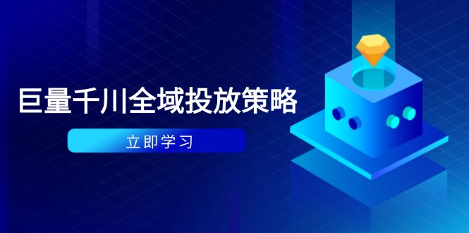 付费撬动自然流策略：种拔一体计划+ROI优化，千川起号与数据分析全解-网创资源