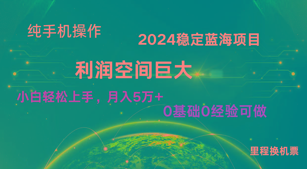 2024新蓝海项目 暴力冷门长期稳定 纯手机操作 单日收益3000+ 小白当天上手-网创资源