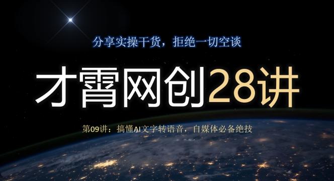 才霄网创28讲第09讲：搞懂AI文字转语音，自媒体必备绝技-网创资源