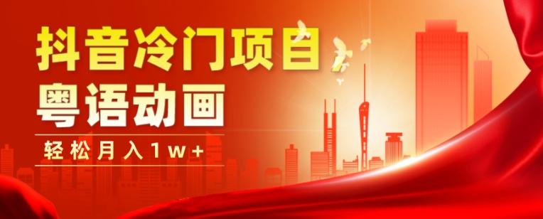 抖音冷门项目，粤语动画，作品制作简单，轻松月入1w+-网创资源